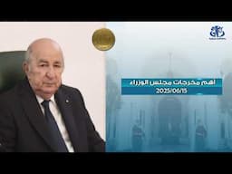 أهم مخرجات اجتماع مجلس الوزراء 15-06-2025