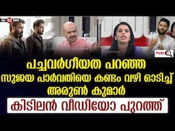 പച്ചവർഗീയത പറഞ്ഞ സുജയ പാർവതിയെ കണ്ടം വഴി ഓടിച്ച് അരുൺ കുമാർ| empuraan | sujaya parvathy | arunkumar