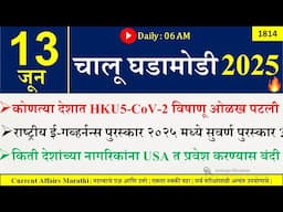 13 June 2025 | Daily Current Affairs 2025 | Current Affairs Today |Chalu Ghadamodi 2025 |Suhas Bhise