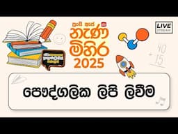 Nenamihira - 2025 Live Stream | 5 වසර ශිෂ්‍යත්ව - නැණ මිහිර | 2025-06-09 | පෞද්ගලික ලිපි ලිවීම