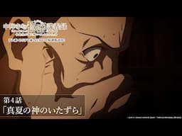 「恐れていたことが起きてしまった」／TVアニメ『中禅寺先生物怪講義録　先生が謎を解いてしまうから。』第4話「真夏の神のいたずら」