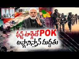 Live🔴ఫస్ట్ టార్గెట్ POK..అఫ్గానిస్తాన్ మద్దతు Indian VS Pakistan Latest | High Tension at Pak Border