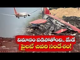 విమానం కూలిన ఘటనలో విచారణ వేగవంతం | Air India Plane Crash | Investigation Underway