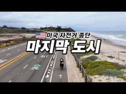 🇺🇸 미국 자전거 종단의 마지막 지점, 샌디에고 라이딩 (Feat. 하이라이트)【미국 자전거 종단 18】