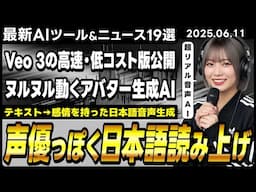 日本語テキスト読み上げAI「ElevenLabs Eleven v3」/Veo 3が各AIプラットフォームに実装/FlowとGeminiにVeo 3 Fast実装【今週公開の最新AIツール&ニュース】