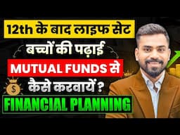 12th के बाद लाइफ सेट बच्चों की पढ़ाई Muatual Funds से कैसे करवाए? Best Mutual Funds for long term