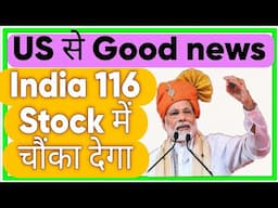 US से Good news India 116 Stock में बड़ी तेजी