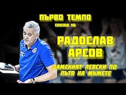 Дамският Левски по пътя на мъжете | Радослав Арсов | Епизод 116