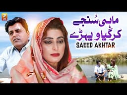 Mahi Snjay Kar Gaya Vehray | Saeed Akhtar | Thar Production
