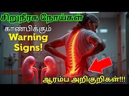 🧠 சிறுநீரக நோயின் ஆரம்ப அறிகுறிகள்! இது ஏற்பட்டா உடனே மருத்துவரை பாருங்க! 💥 #HealthTipsTamil #trend