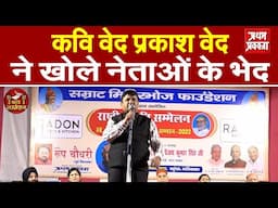 Hasya Kavi Ved Prakash Ved ने खोले नेताओ के भेद | Kavi Sammelan
