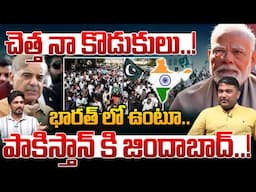 India Vs Pakistan War Latest News: భారత్ లో ఉంటూ పాకిస్తాన్ కి జిందాబాద్..! | Pahalgam Latest News