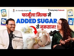 Formula milk से बच्चे को नुकसान हो सकता है? | Added sugar in Formula milk is it safe ?
