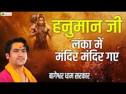हनुमान जी लंका में मंदिर मंदिर गए | Thought | Bageshwar Dham Sarkar | Gopal Ganj (Bihar)