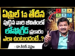 ఏప్రిల్ 1 పుట్టిన వారి జీవితంలో లోషో గ్రీడ్ ప్రకారం ఎలా ఉంటారు..?Lo Shu Grid Numerology | Dr kiran