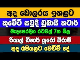 🇱🇰අද ඩොලර් එකක මිල |Dollar rate today in sri lanka |kuwait dinar exchange rates |saudi riyal mila