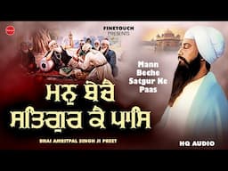 New Shabad Gurbani 2025 | Mann Beche Satgur Ke pass  (HQ Audio) | Bhai Amritpal Singh Ji |  Gurbani