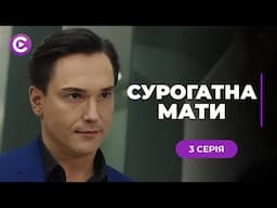ЖИТТЄВА ДРАМА! Погодилась виносити чуже дитя, заради порятунку доньки. «СУРОГАТНА МАТИ». 3 серія