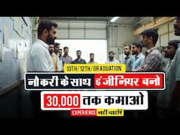 10वीं के बाद मोबाइल इंजीनियर? हां, ये मुमकिन है! ₹30,000 तक की कमाई@seekhoforjob
