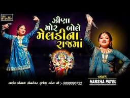 Harsha Patel || Jina Mor Bole Lili Na Gherma | જીણા મોર બોલે મારી મેલડીના રાજમાં | Mataji Dakla 2025