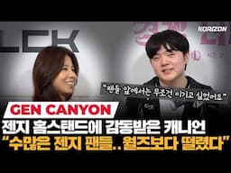 캐니언 "홈스탠드, 롤드컵보다 떨렸다" 수원 꽉 채운 젠지 팬들이 준 감동 | 코라이즌 이스포츠
