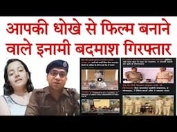 जिसने बनाई आपकी धोखे से फिल्म क्या वो पहुंचा सलाखों के पीछे, देख लीजिए #cybersafety #dhaneshkumar