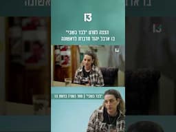 הצצה לסרט ״לבד בשבי״ בו ארבל יהוד מדברת לראשונה | מחר בערוץ 13
