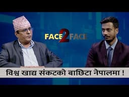कृषिमा सरकारको बजेट र कार्यान्वयनको ? कसरी बन्ने आत्मनिर्भर ? खाद्य सुरक्षा : सम्भावना र चुनौती ।