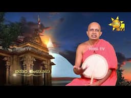 Samaja Sangayana | Episode 1820 | 2025-03-28 | Hiru TV