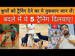 ₹48,000 हजार में DOG TRAINING दिलवाया और उल्टा नुकसान ही हो गया!
