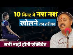 Rajiv Dixit - ऊपर से निचे तक की हर दबी हुई नस को खोल देगा ये तरीका