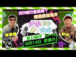 《尹李吹水》 第12集 (14/6) - |  光B思捷火花四濺 輕輕鬆鬆笑住傾！