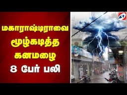 மகாராஷ்டிராவை மூழ்கடித்த கனமழை   8 பேர் பலி