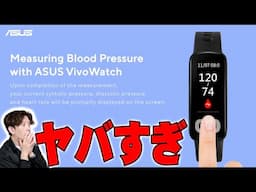 医療の常識を覆すヤバすぎるスマートウォッチが発表されたから元看護師のセゴが解説するから聞いてくれよ！ASUS  VivoWatch 6 Aeroは指先で血圧を測れる凄すぎるデバイスだ！【心電図測定】