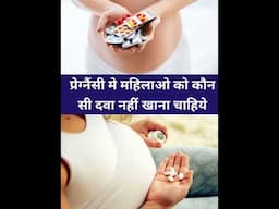 प्रेग्नैंसी मे महिलाओ को कौनसी दवा नहीं खाना चाहिये #shorts