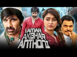 Amar Akbhar Anthony (HD) - साउथ सुपरस्टार Ravi Teja की हिंदी डब्ड फुल मूवी | Ileana D'Cruz