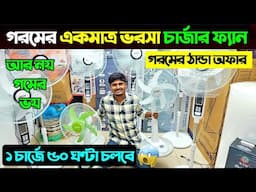 চার্জার ফ্যানের দাম জানুন🔥Rechargeable Fan Price In Bangladesh 2025/ Defender Charger Fan Price/Fan