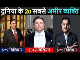 Top 20 Richest Man in the World | ये हैं दुनिया 20 सबसे अमीर व्यक्ति, अडानी का रैंक जान चौंक जाएंगे