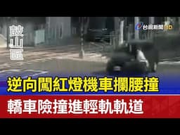 逆向闖紅燈機車攔腰撞 轎車險撞進輕軌軌道