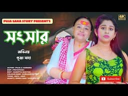 সংসার | Bangla Short Film | Puja saha | Full Natok | swarnajit