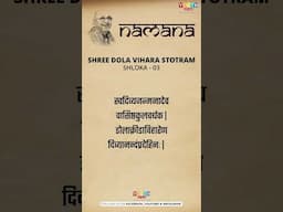 Namana | Shree Dola Vihara Stotram | Shloka - 03
