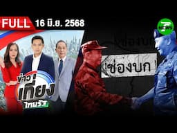 [ FULL EP. ] ข่าวเที่ยงไทยรัฐ | 16 มิ.ย. 68