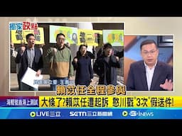 大條了?賴苡任遭起訴 王義川戳"3次"假送件!曾保證提議書沒問題! 起訴書戳賴苡任假面?│新聞一把抓20250617│三立新聞台