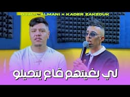 Djalil Almani Ft Zakzouk | Li Bghithoum ga3 Yathilo _ كرهتك انتي كيما كرهت زهري | Clip Officiel 2025
