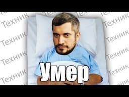 Паша Техник - УМЕР