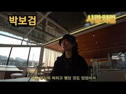 [신 프] #2 박보검 사랑처럼~(Feat. 폭싹 속았수다!)