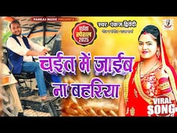 #Video | चला करे कटनिया | Pankaj Dwivedi | Anju Raj | चईत में जाईब न बहरिया | 2025 चैता स्पेशल