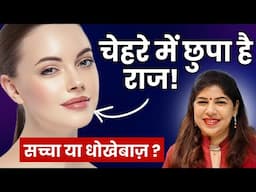 चेहरे से भाग्य पहचानो | Face Reading से जानें आपका भविष्य