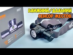 🔦 SOFIRN HS21 👉 НАЛОБНЫЙ ФОНАРЬ С БЛИЖНИМ/ДАЛЬНИМ СВЕТОМ И СЕНСОРОМ ЖЕСТОВ