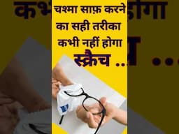 सबसे अच्छा तरीका चश्मा साफ़ करने का । #glasscleaning #eyeglasses